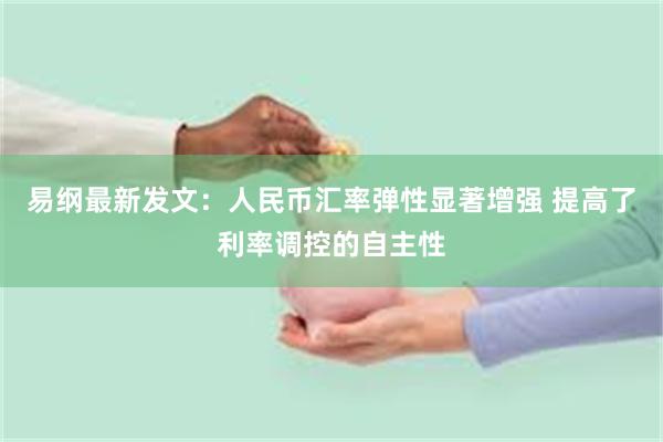 易纲最新发文：人民币汇率弹性显著增强 提高了利率调控的自主性