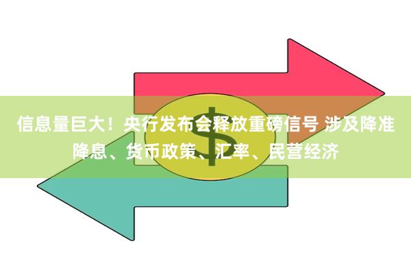 信息量巨大！央行发布会释放重磅信号 涉及降准降息、货币政策、汇率、民营经济