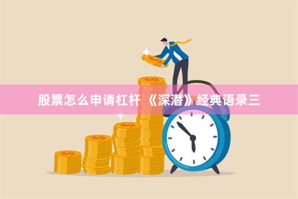 股票怎么申请杠杆 《深潜》经典语录三