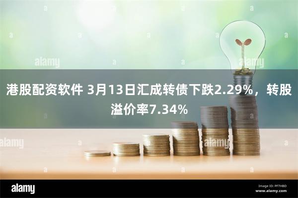 港股配资软件 3月13日汇成转债下跌2.29%，转股溢价率7.34%